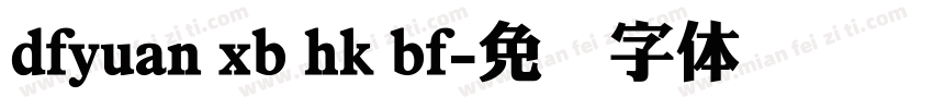 dfyuan xb hk bf字体转换